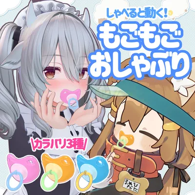 【11アバター対応】リップシンク対応 もごもごおしゃぶり【MA対応】