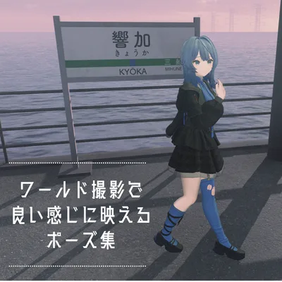 ワールドで良い感じに映えるポーズ集