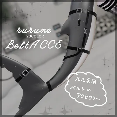 🌟sale！🦈【ルルネ】尻尾beltアクセ【VRChat】