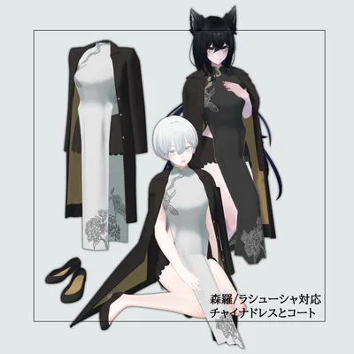 森羅/ラシューシャ対応「チャイナドレスとコート」