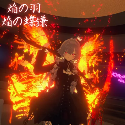 焔の羽　焔の蝶鎌