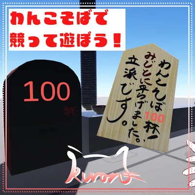 【3Dモデル】競って遊ぼう！わんこそばセット