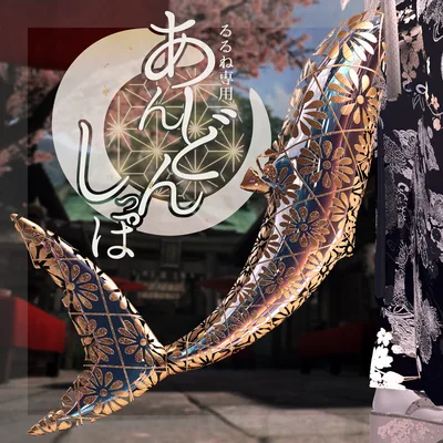 【ルルネ専用】あんどんしっぽ