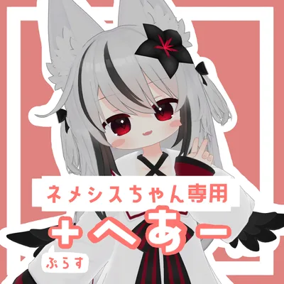 ぷらすへあー【ネメシス専用】