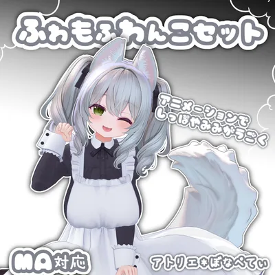 ふわもふわんこセット《MA対応》【尻尾と耳が動く！】