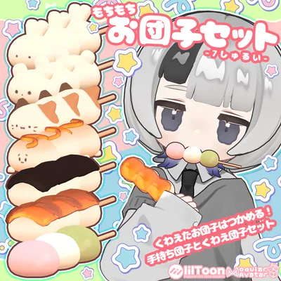 もちもちお団子セット🍡