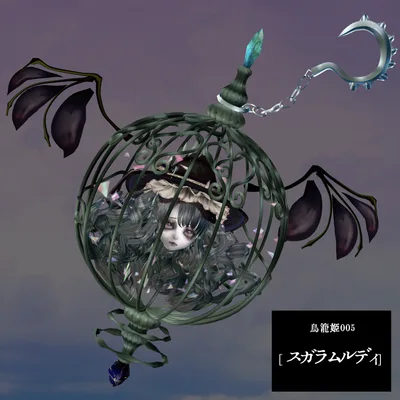 鳥籠姫005[スガラムルディ]