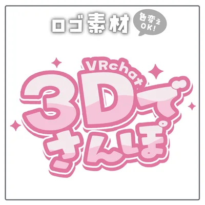♥【無料】VRC配信用ロゴ素材【配信者 / Vtuber向け】