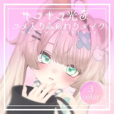 簡単導入☆キラキラ光る☆ラメ入りふんわりメイク　ミルフィver　メイクテクスチャ　◇Makeup unitypakage◇