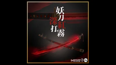 【3Dmodel】妖刀紅霧-深打-【MA対応】/Akagiri ｰshinuchiｰ【Effect included】