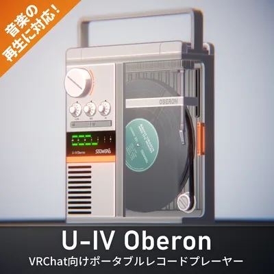 【MA対応】VRChatで音楽が再生できる！ポータブルレコードプレーヤー U-IV Oberon