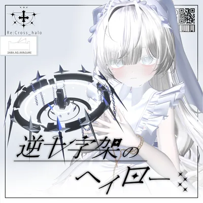 【複数アバター対応】逆十字架のヘイロー【VRChat想定】