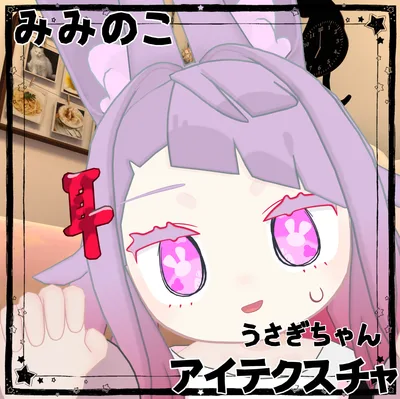 【みみのこ専用】うさぎちゃんアイテクスチャ