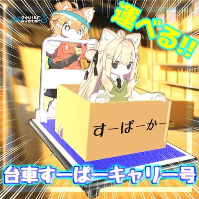 運べる!!台車すーぱーキャリー号！！【MA対応】