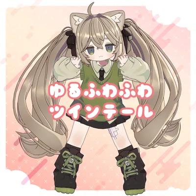 ゆるふわふわツインテール【10アバター対応】