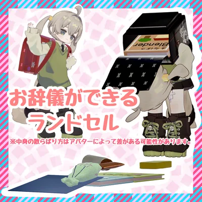 お辞儀ができるランドセル