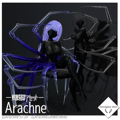 [VRChat] Arachne(2種の蜘蛛の脚Asset)【3Dモデル】
