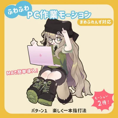 ふわふわPC作業モーション【VRChat用ギミック】