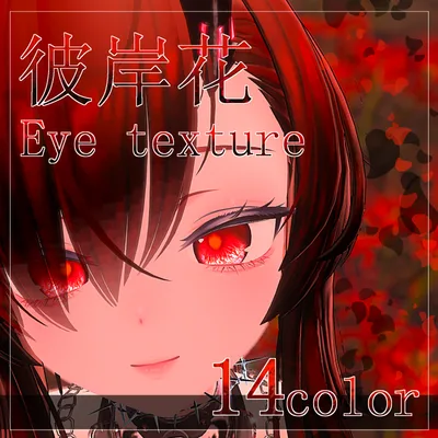 【24avatar対応 14color】彼岸花Eye Texture【VRC想定】