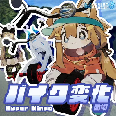 はいぱーにんぽーバイク変化の術【MA対応・アバターギミック】