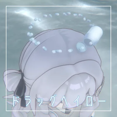 【無料】ドラッグヘイロー