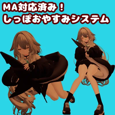 [無料]MA対応済み！しっぽおやすみシステム+おまけつき