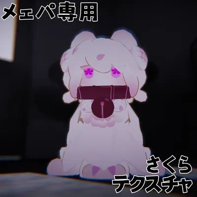 【メェパ専用】さくらテクスチャ【無料！！】