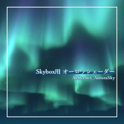 Skybox用オーロラシェーダー「AySkybox_AuroraSky」