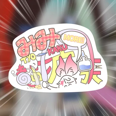 みみ超拡張【みみのこ専用ギミック】