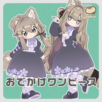 おでかけワンピース【まめふれんず対応】