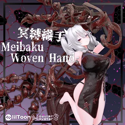 【全アバター対応 】 *:゜冥縛織手 Meibaku Woven Hand🧬 *【VRChat】