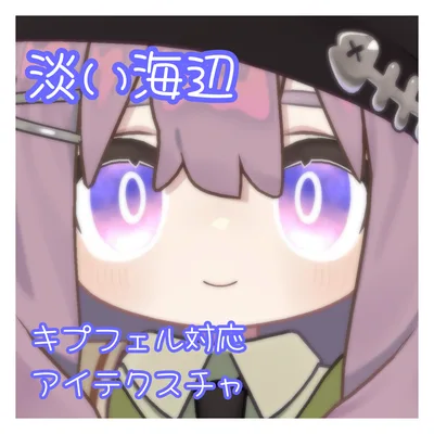 淡い海辺 キプフェル対応アイテクスチャ