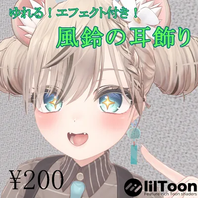 【VRchat想定】風鈴の耳飾り