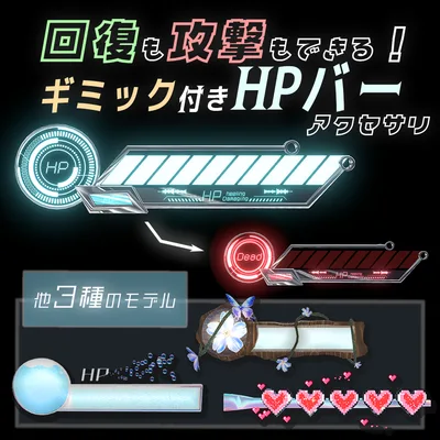 【遊べる!!】回復も攻撃もできる！ギミック付きHPバー アクセサリ