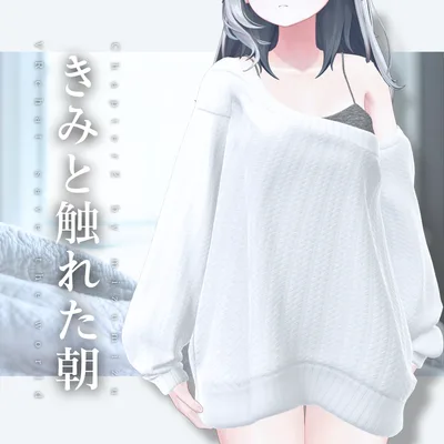 きみと触れた朝