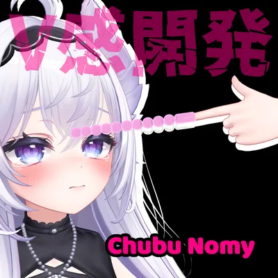 脳みそをくちゅくちゅしてくれるスライム(粒粒)　-Chubu Nomy-