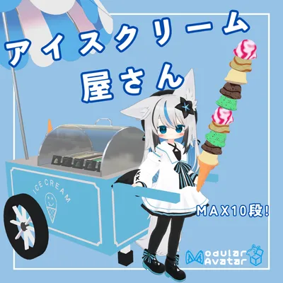 【MA対応】アイスクリーム屋さん