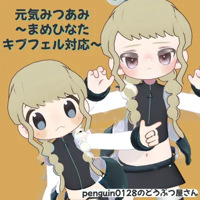 元気みつあみ～まめひなた・キプフェル対応～