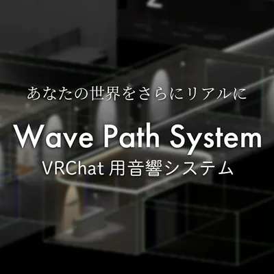 【無料版有】VRChat用音響システム - WavePathSystem