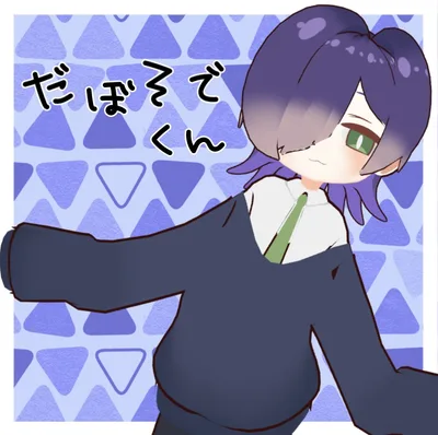 【更新停止】だぼそでくん