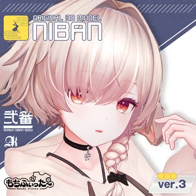 オリジナル3Dモデル 「弐番 -NIBAN-」 #NIBAN_3D