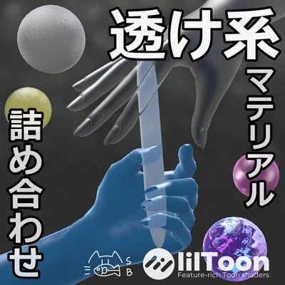 【無料】透け系マテリアル詰め合わせ/スライム&ガラス【liltoon】