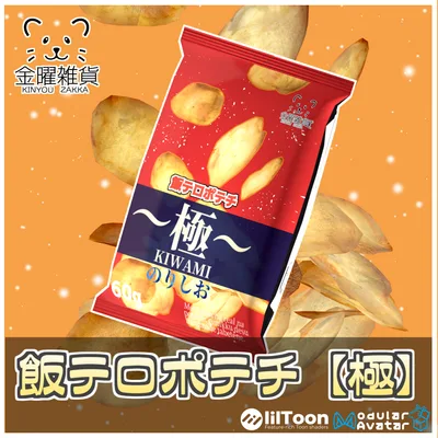 飯テロポテチ【極】 【ModularAvatar対応】
