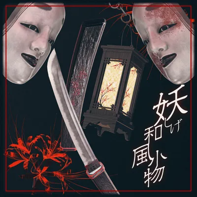【VRChat想定】妖しげ和風小物セット【PB対応】