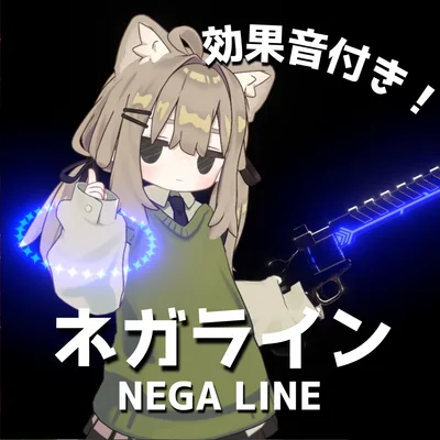 【MA対応・VRChat想定】ネガライン