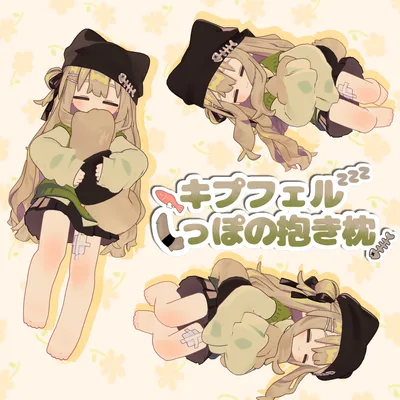 【MA対応】キプフェルしっぽの抱き枕　（ポーズシステム）