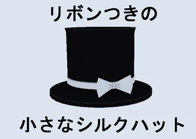 ミニハット（リボンつきの小さなシルクハット）
