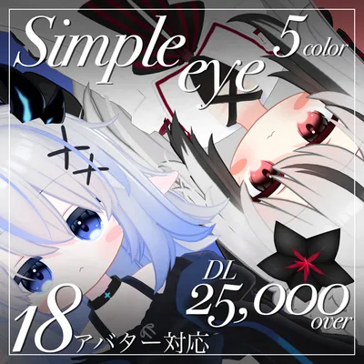 シンプルアイ【✨️DL 25,000 over✨️】
