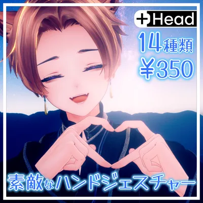 【+head対応】素敵なハンドジェスチャー【14種類】