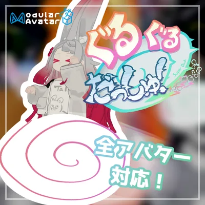 ぐるぐるだっしゅ！【アバターギミック】